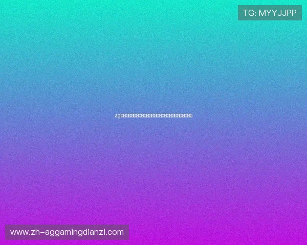 ag试玩登录入口助力用户畅享世界杯精彩赛事体验与最新赛事资讯 ag试玩登录入口助力用户畅享世界杯精彩赛事体验与最新赛事资讯