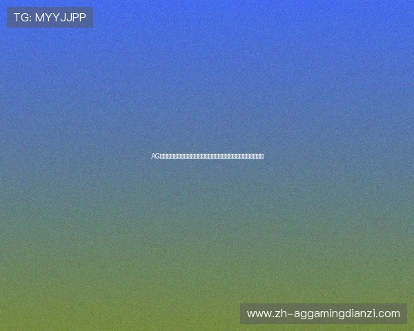 AG体育压球平台为世界杯赛事提供多样化压球玩法与高效投注解决方案 AG体育压球平台为世界杯赛事提供多样化压球玩法与高效投注解决方案