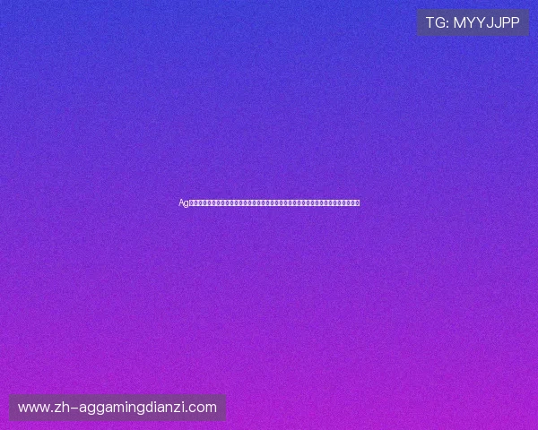 Ag娱乐旗舰游戏厅带你体验最全最新的网络游戏娱乐盛宴,尽享极致游戏体验与丰富奖励 Ag娱乐旗舰游戏厅带你体验最全最新的网络游戏娱乐盛宴,尽享极致游戏体验与丰富奖励
