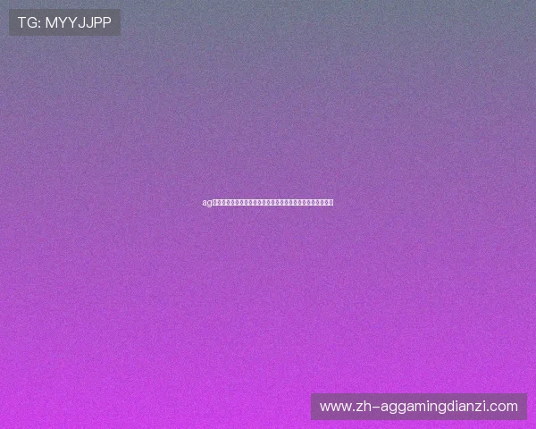 ag竞咪厅下载官网最新版本上线,全面优化游戏体验与界面设计 ag竞咪厅下载官网最新版本上线,全面优化游戏体验与界面设计